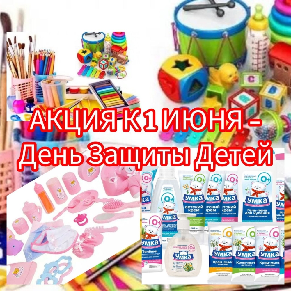 Акция ко Дню защиты детей